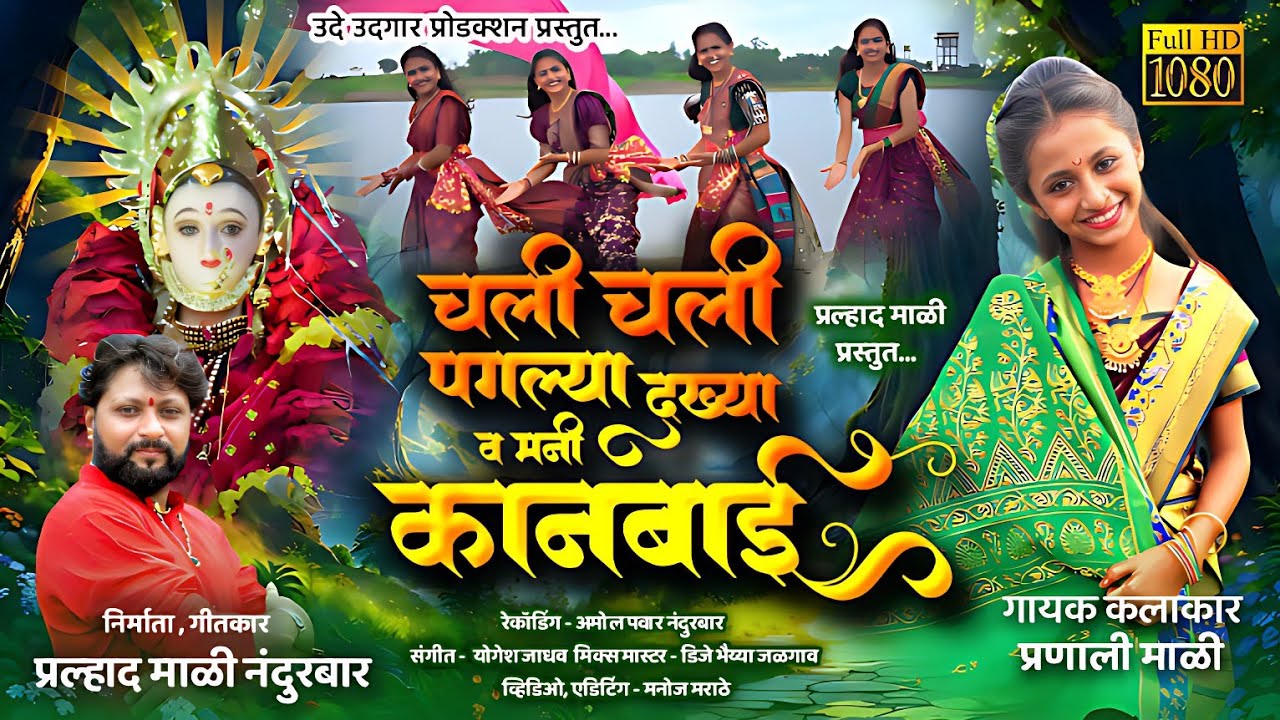 चली चली पगल्या दुख्या व मनी कानबाई माय | न्यू कानबाई माता साँग |