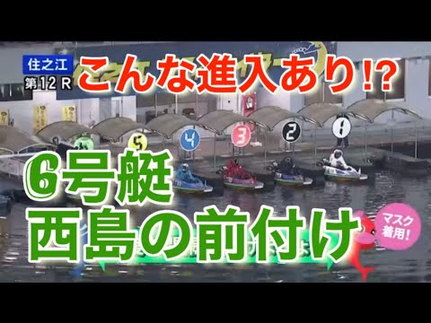 【競艇　ボートレース】西島　義則　すっっごい前付け
