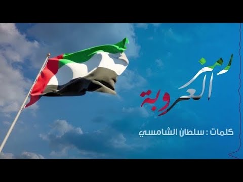 عادل ابراهيم رمز العروبة حصريا تطبيق نجوم 2022