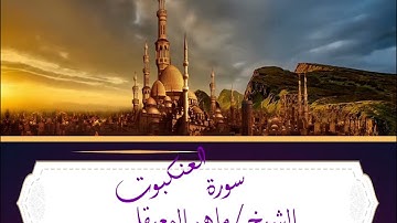 الشيخ ماهر المعيقلي _ سورة العنكبوت