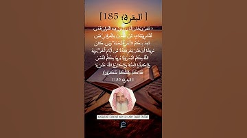 الآية 185  سورة البقرة ...القارئ الشيخ علي بن عبد الرحمن الحذيفي.