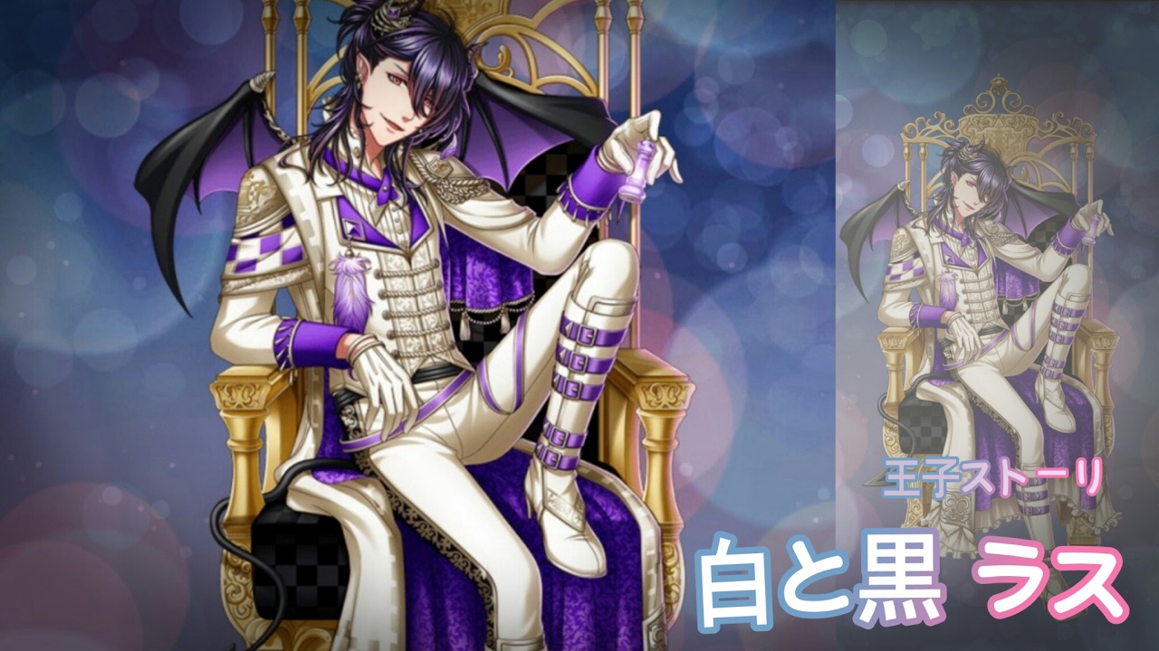 【夢100】 ネタ注意 王子ストーリー白と黒 ラス