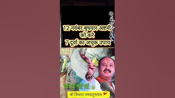 12 नवंबर बुधवार अष्टमी को करे 7 दूर्वा का अचूक उपाय#pradeepmishra #shiv #mannusingh