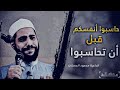 الشيخ محمود الحسنات حاسبوا أنفسكم قبل أن تحاسبوا كلمات مؤثرة