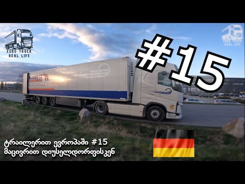 ტრაილერით ევროპაში #15 მაცივრით დიუსელდორფისკენ 🇩🇪
