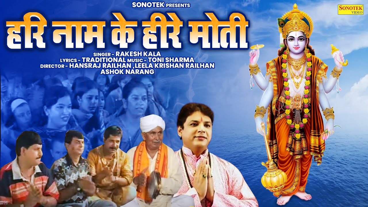 हरी नाम के हीरे मोती Hari Naam Ke Heere Moti Rakesh Kala