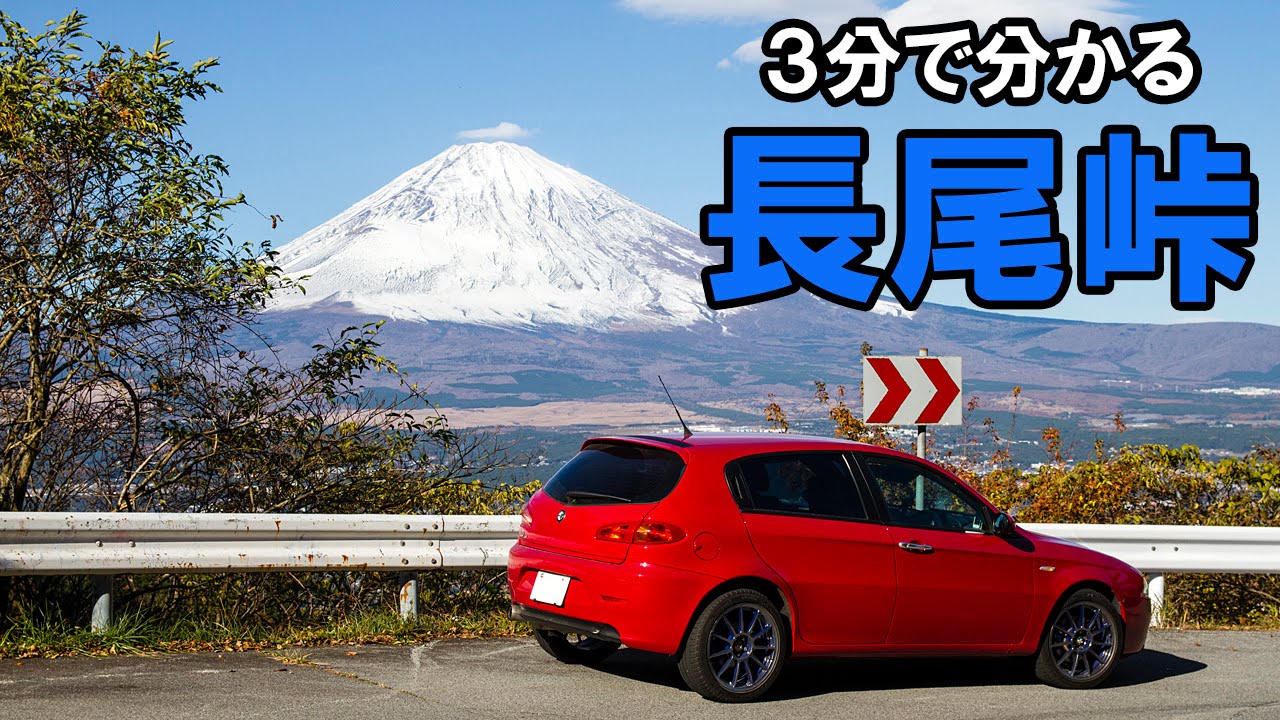 【3分峠】長尾峠 Nagao-touge ～富士山を望む、1粒で2度美味しいワインディング～