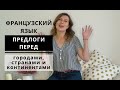 Французский язык. Предлоги перед городами, странами и континентами.