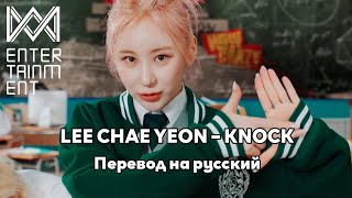 [RUS SUB/Перевод] LEE CHAE YEON – KNOCK MV