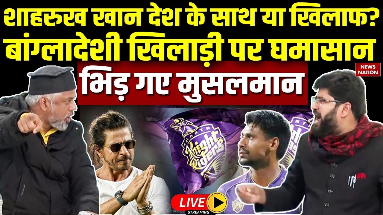 Debate on Bangladeshi Cricketer Controversy Live: Mustafizur Rahman| KKR| Shahrukh Khan| BCCI|Muslim