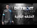 دترويت الحلقة الثانية Detroit Become Human 