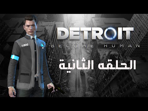 دترويت الحلقة الثانية Detroit Become Human