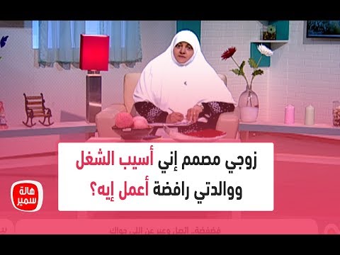 زوجي مصمم إني أسيب الشغل ووالدتي رافضة أعمل إيه