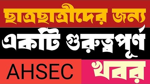 ছাত্রছাত্রীদের জন্য একটি জরুরী খবর।।AHSEC Notification।।Photocopy Of Answer Scripts।। HS Exam 2023।।