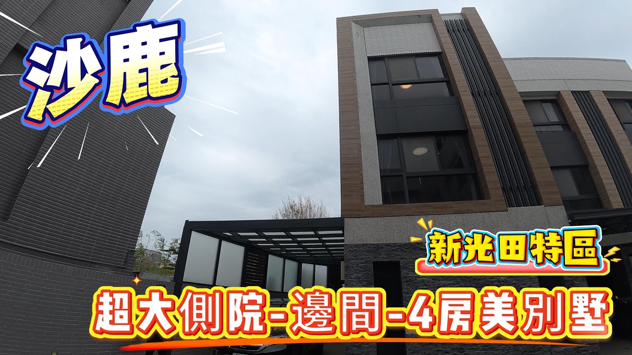 🎣沙鹿4房別墅售:1598萬  靜巷邊間大地坪輕齡墅-側院車庫 0936 560 998