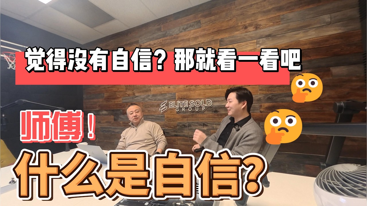 师傅！ 什么是自信？