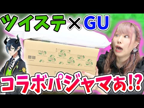 かわいい】ツイステ×GUのコラボパジャマが発売された！！インドア派夢