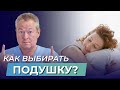 КАК ВЫБРАТЬ ПОДУШКУ | ШКОЛА ЗДОРОВЬЯ Доктора Божьева