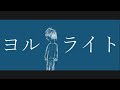 ヨル、ライト feat.裏命