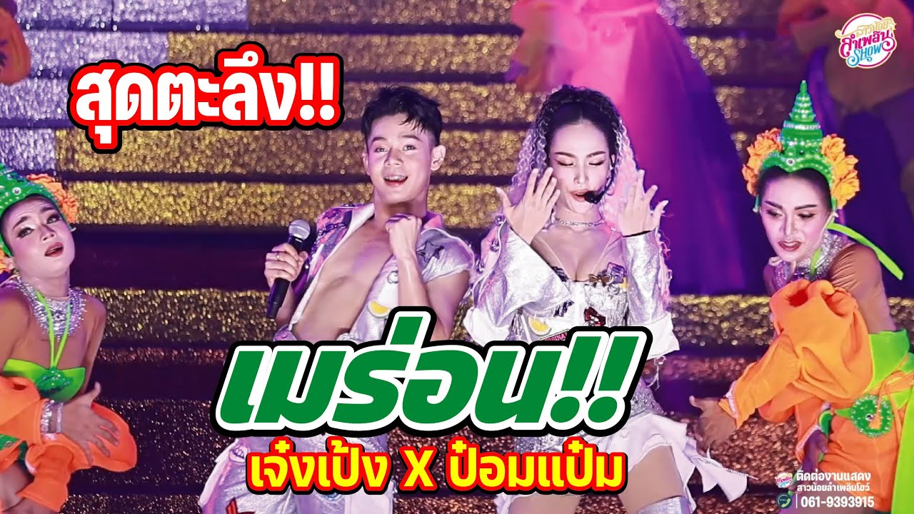 เวทีแทบลุกเป็นไฟ! เมื่อป๋อมแป๋ม x เจ๋งเป้ง เมร่อนเลย! สาวน้อยลำเพลินโชว์