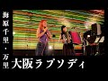 大阪ラプソディ/海原千里・万里 by チャラン・ポ・ランタン [歌ってみたよ181]