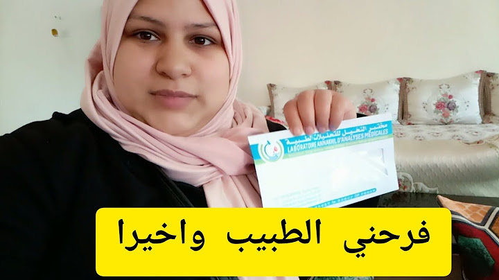 شاركت معكم فرحتي باركو ليا شنو خرج لي في التحاليل الله يفرحكم كاملين