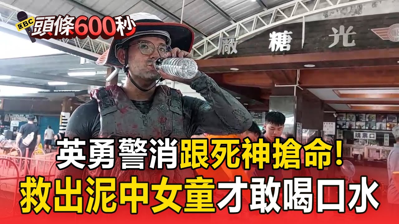 英勇警消「與死神搶命」切開屋頂救女童！渾身泥巴「終於敢喝口水」【頭條600秒】