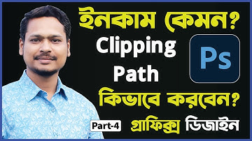 Clipping Path কাজের ইনকাম কেমন? কিভাবে কাজ করবেন || Part 4 || Photoshop Bangla Tutorial