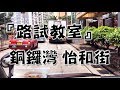 祖哥學堂 - 香港學車視頻 『路試教室』單鏡版 : 銅鑼灣 怡和街 (棍波車/手动挡車/手排車教學)