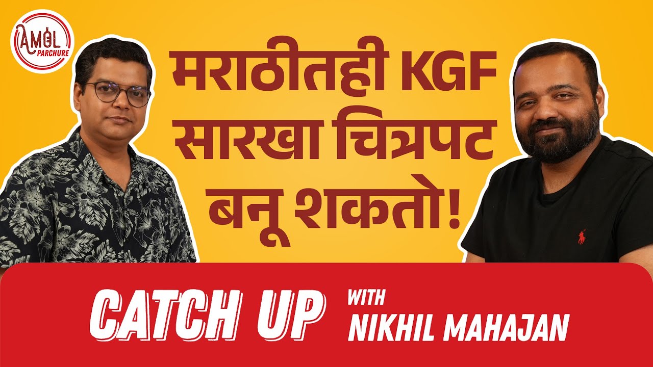 गोदावरी, नॅशनल अवार्ड आणि निखिल महाजन | Catch Up | Amol Parchure | Nikhil Mahajan
