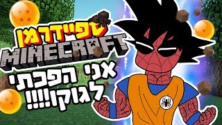 ספיידרמן הפך לגוקו במיינקראפט?!