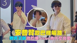 機場直擊｜安普賢歐巴機場路！地表離Jisoo最近的辣個男人｜小娛樂