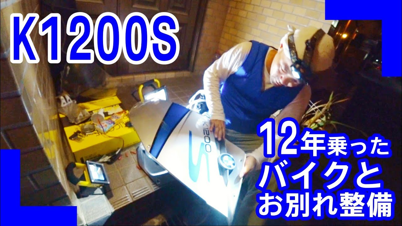 K1200S　譲渡しました BMW K1200s MY05 Walk around Ebay trade sale - YouTube