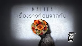 เรื่องราวก่อนจากกัน - MALILA [Official Lyric Video]