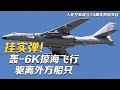 升空即作战！直击轰-6K挂实弹 模拟打击台岛重要目标 低空突防驱离外方船只！这些现场画面首次公开！「军情时间到：人民空军成立74周年特别节目」20231111 | 军迷天下