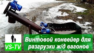 Винтовой конвейер для разгрузки ж/д вагонов типа Хоппер видео Приспособление для разгрузки хоппера
