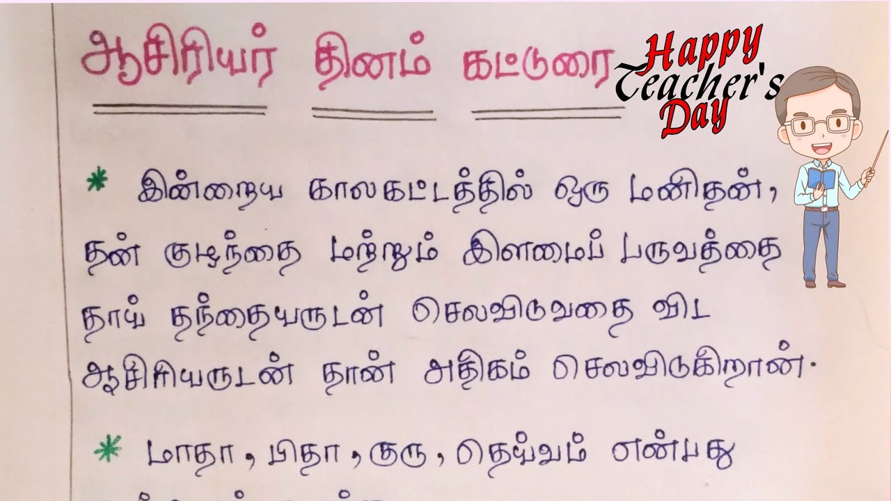 teachers day essay in tamil