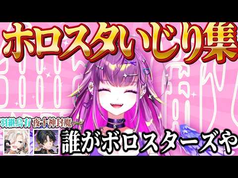 【Doom or Zenith】ギャルのホロスターズいじりまとめｗ【羽流鷲りりり/柚原いづみ/ななしいんく切り抜き/VTuber切り抜き】