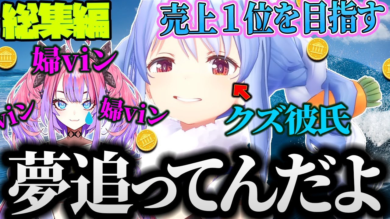 【総集編】ク〇ホストと化したペコラと婦viんの農業生活が面白すぎた【ホロライブ/切り抜き/兎田ぺこら/ホロ金策サバイバル】
