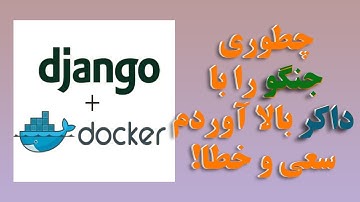 چطوری یه پروژه جنگو را با داکر با سعی و خطا بالا آوردم | Docker + Django
