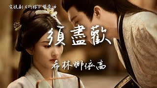 希林娜依高〈須盡歡〉電視劇《折腰》誓愛曲 The Prisoner of Beauty OST 【Eng/Pinyin Sub】