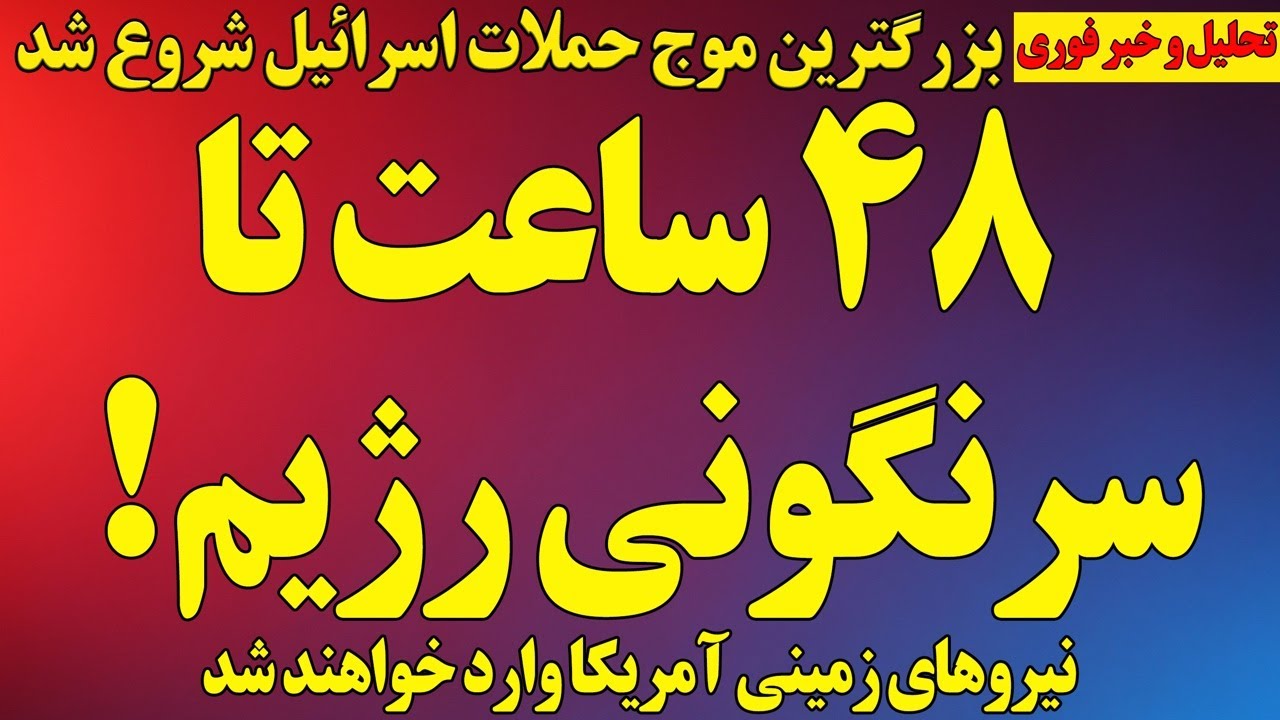 خبر ویژه: مقام آمریکایی:احتمال سرنگونی طی۴۸ ساعت / آغاز بزرگترین حمله هوایی/ احتمال ورود نیروی زمینی