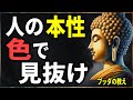 【ブッダの教え】見た目で人を信じるな!本性は「色」にすべて出ている…