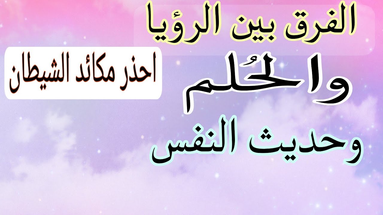 الفرق بين الرؤيا والحلم وحديث النفس