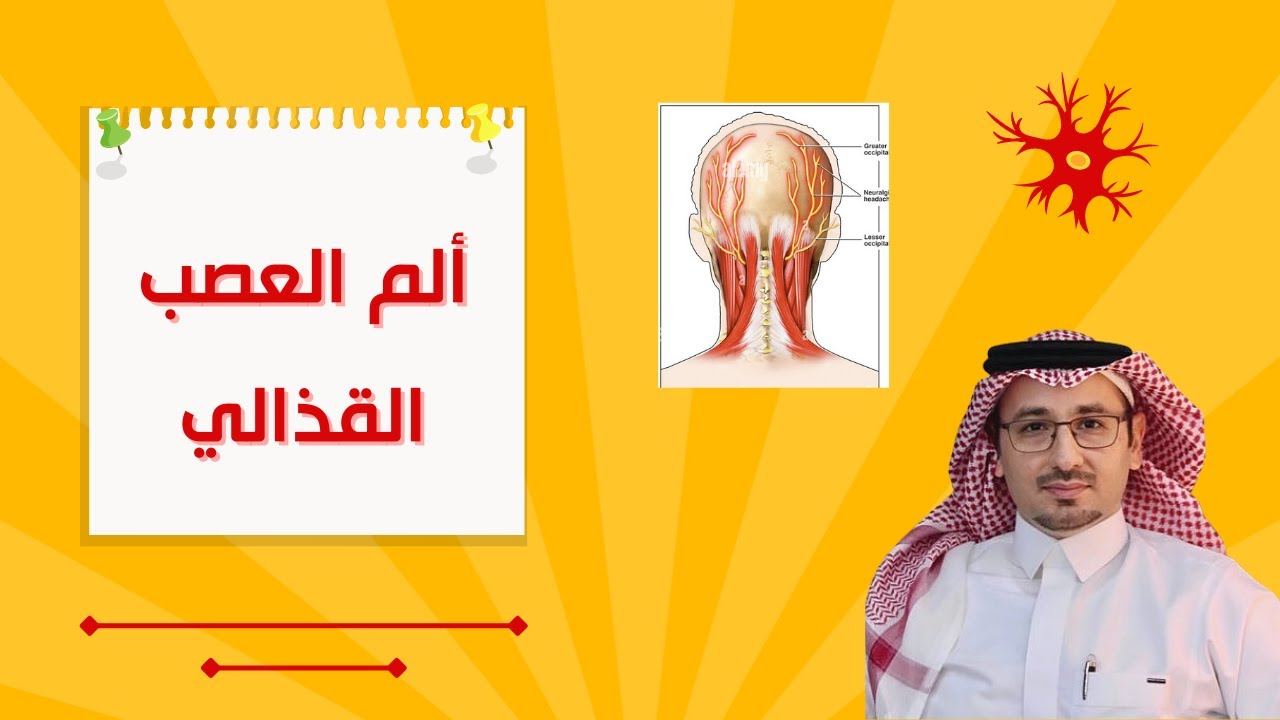 ألم العصب القذالي Occipital neuralgia