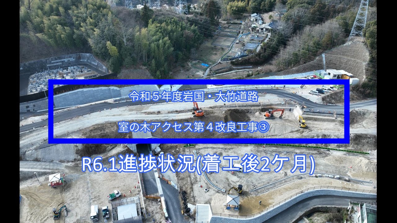 岩国大竹道路　令和５年度岩国・大竹道路室の木アクセス第４改良工事③（R6.1進捗状況)