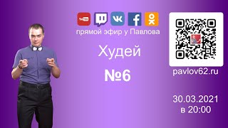 Худей у Павлова №6 - 30.03.2021 в 20:00