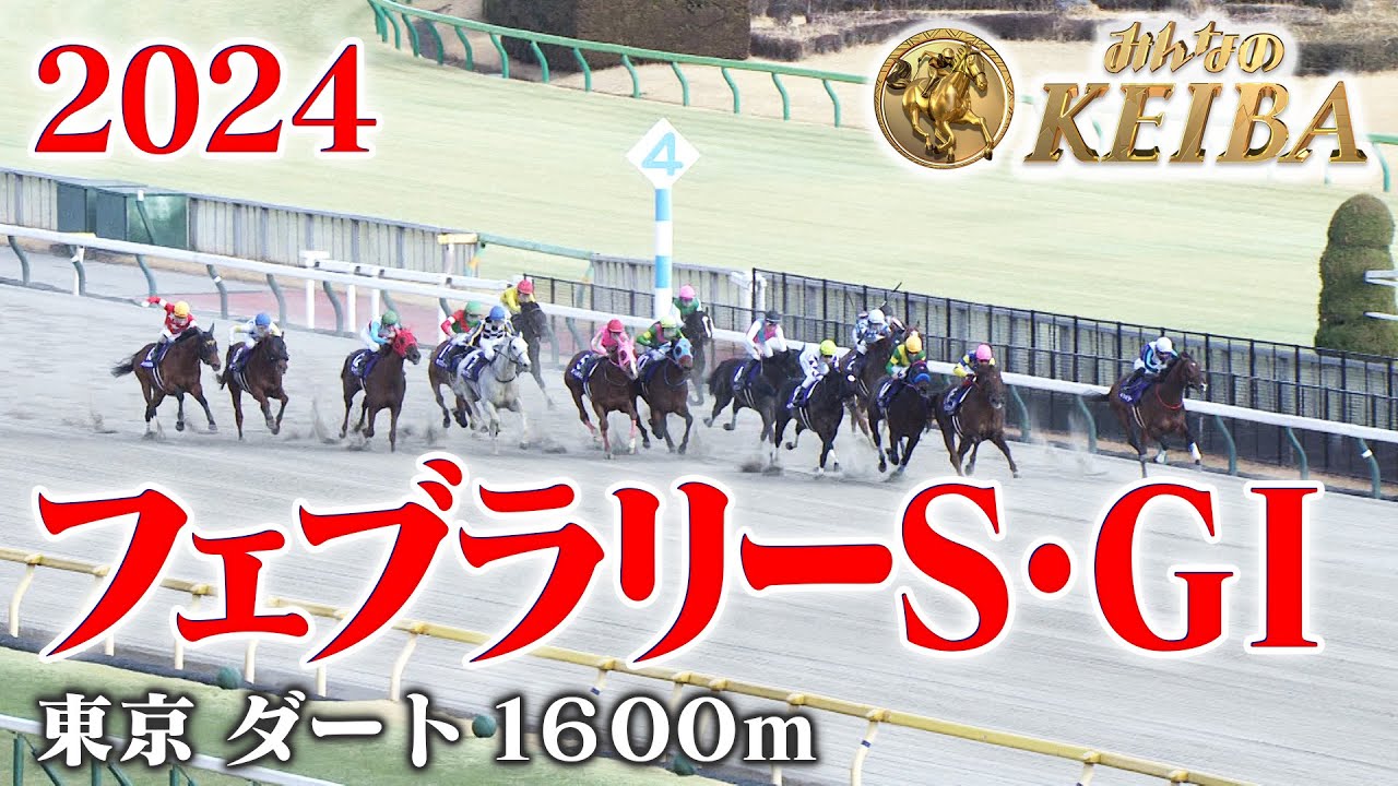 フェブラリーS・GⅠ】フェブラリーステークス 東京 ダート 1600m 2024 