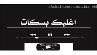 اغليك بسكات | ناصر السعيدي و سعود الخشمان بدون موسيقى
