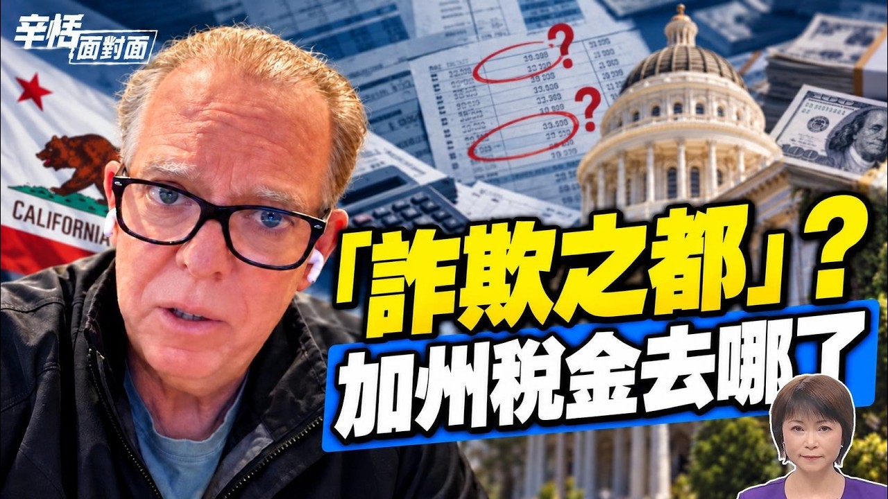 加州是「世界詐欺之都」? 5年4250億美元爭議，誰在監督? |專訪主計長候選人Herb Morgan #辛恬面對面 10.17.2026